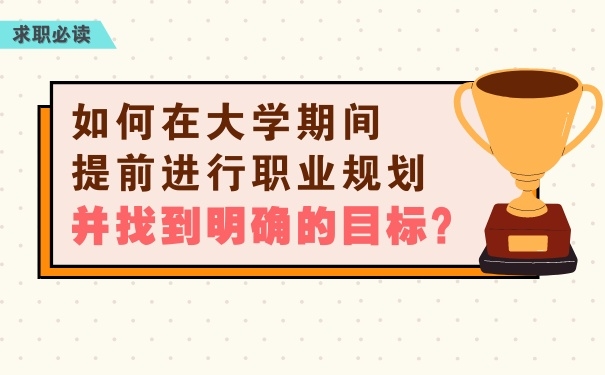 如何在大學期間提前進行職業規劃，并找到明確的目標？